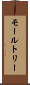 モールトリー Scroll