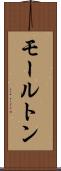 モールトン Scroll