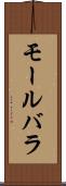 モールバラ Scroll