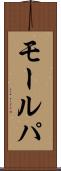 モールパ Scroll