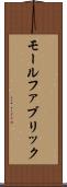 モールファブリック Scroll