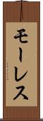 モーレス Scroll