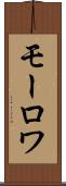 モーロワ Scroll