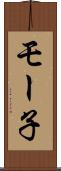 モー子 Scroll