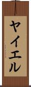 ヤイエル Scroll