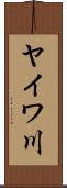 ヤイワ川 Scroll