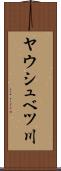 ヤウシュベツ川 Scroll