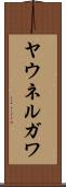 ヤウネルガワ Scroll