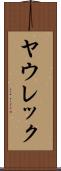 ヤウレック Scroll