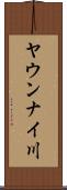 ヤウンナイ川 Scroll