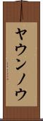 ヤウンノウ Scroll