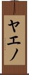 ヤエノ Scroll