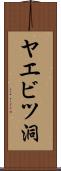 ヤエビツ洞 Scroll