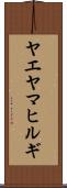 ヤエヤマヒルギ Scroll