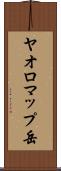 ヤオロマップ岳 Scroll