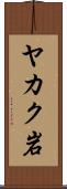 ヤカク岩 Scroll