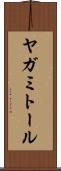 ヤガミトール Scroll