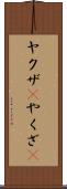 ヤクザ(P) Scroll