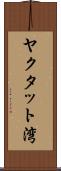 ヤクタット湾 Scroll
