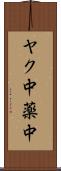 ヤク中 Scroll
