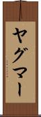ヤグマー Scroll
