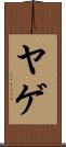 ヤゲ Scroll