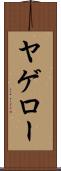 ヤゲロー Scroll