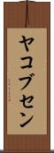 ヤコブセン Scroll
