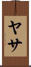 ヤサ Scroll
