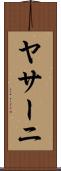 ヤサーニ Scroll