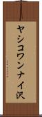 ヤシコワンナイ沢 Scroll