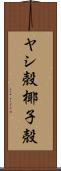 ヤシ殻 Scroll