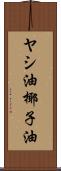 ヤシ油 Scroll