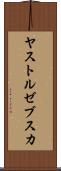 ヤストルゼブスカ Scroll