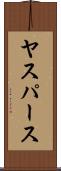 ヤスパース Scroll