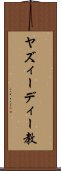 ヤズィーディー教 Scroll