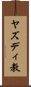 ヤズディ教 Scroll