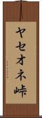 ヤセオネ峠 Scroll