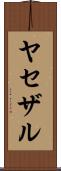 ヤセザル Scroll