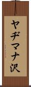 ヤヂマナ沢 Scroll