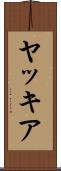 ヤッキア Scroll