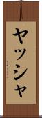 ヤッシャ Scroll