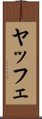 ヤッフェ Scroll