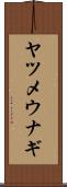 ヤツメウナギ Scroll