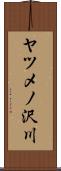 ヤツメノ沢川 Scroll