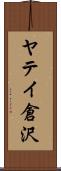 ヤテイ倉沢 Scroll