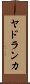 ヤドランカ Scroll