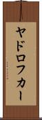 ヤドロフカー Scroll