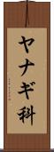 ヤナギ科 Scroll