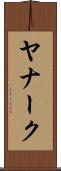 ヤナーク Scroll
